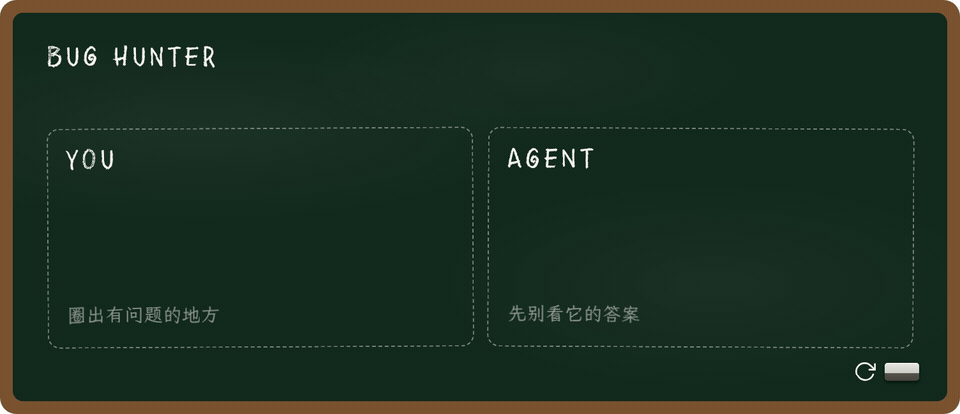 人先找 bug，再判断 Agent 是改对了，还是修好一看又写错。